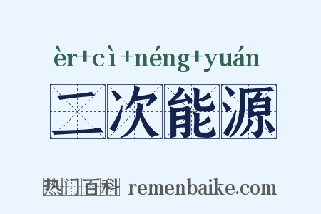 二次能源是什么意思的图片